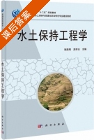 水土保持工程学 课后答案 (张胜利 吴祥云) - 封面