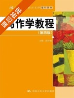 写作学教程 第四版 课后答案 (段轩如) - 封面