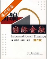 新编国际金融 第二版 课后答案 (黄燕君 何嗣江) - 封面