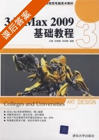 3DS MAX 2009基础教程 课后答案 (王强 牟艳霞) - 封面
