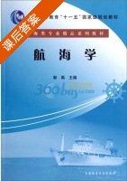 航海学 课后答案 (郭禹) - 封面