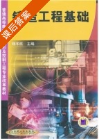 铸造工程基础 课后答案 (魏华胜) - 封面