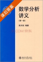 数学分析讲义 第1册 课后答案 (陈天权) - 封面