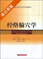 经络腧穴学 课后答案 (胡玲) - 封面