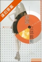 服装立体裁剪 课后答案 (吴巧英 郑建南) - 封面