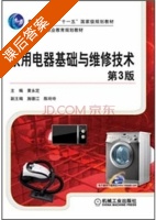 家用电器基础与维修技术 第三版 课后答案 (黄永定) - 封面