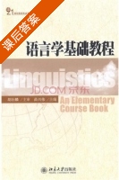 语言学基础教程 课后答案 (胡壮麟 苗兴伟) - 封面