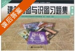 建筑制图与识图习题集 第二版 课后答案 (陆叔华) - 封面