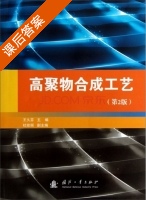 高聚物合成工艺 第二版 课后答案 (王久芬 杜栓丽) - 封面
