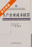 生产企业成本核算 课后答案 (李艳 盛洁) - 封面