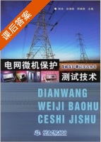 电网微机保护测试技术 课后答案 (韩笑 赵景峰) - 封面