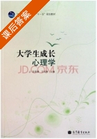 大学生成长心理学 课后答案 (豆宏健 王成德) - 封面