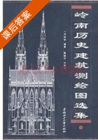 岭南历史建筑测绘图选集 课后答案 (汤国华) - 封面