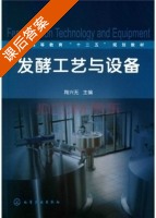 发酵工艺与设备 课后答案 (陶兴无) - 封面