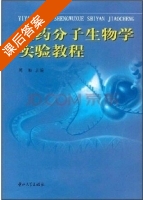 医药分子生物学实验教程 课后答案 (周勤) - 封面