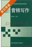 营销写作 课后答案 (张凤丽) - 封面