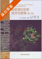 制浆漂白生物技术与原理 第二版 课后答案 (林鹿 詹怀宇) - 封面