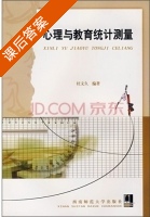 心理与教育统计测量 课后答案 (杜文久) - 封面