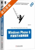 Windows Phone开发技巧与案例精解 课后答案 (周家安) - 封面