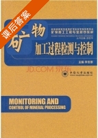 矿物加工过程检测与控制 课后答案 (李世厚) - 封面