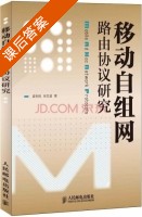 移动自组网路由协议研究 课后答案 (孟利民 宋文波) - 封面