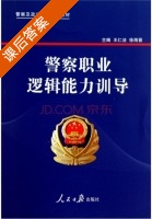 警察职业逻辑能力训导 课后答案 (王仁法 徐海晋) - 封面