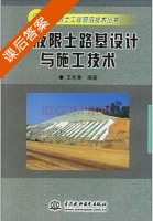 高液限土路基设计与施工技术 课后答案 (王年香) - 封面