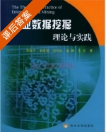 企业数据挖掘理论与实践 课后答案 (郭秋萍) - 封面