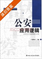 公安应用逻辑 课后答案 (周继祥) - 封面