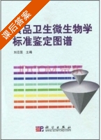 食品卫生微生物学标准鉴定图谱 课后答案 (刘云国) - 封面
