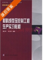 材料成型及控制工程生产实习教程 课后答案 (吴士平 杜之明) - 封面