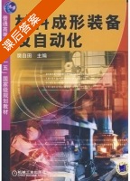 材料成形装备及自动化 课后答案 (樊自田) - 封面