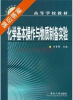 化学基本操作与物质制备实验 课后答案 (关鲁雄) - 封面
