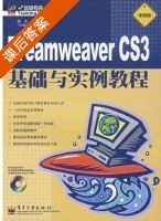 Dreamweaver CS3基础与实例教程 课后答案 (缪亮) - 封面