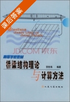 桥梁结构理论与计算方法 课后答案 (贺拴海) - 封面