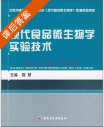 现代食品微生物学实验技术 课后答案 (刘慧) - 封面