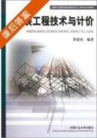 安装工程技术与计价 课后答案 (崔建祝) - 封面