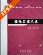 现代采掘机械 课后答案 (李锋 刘志毅) - 封面