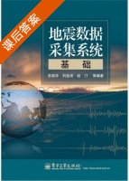 地震数据采集系统基础 课后答案 (苏振华 苏振华) - 封面