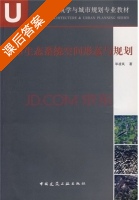 城市生态系统空间形态与规划 课后答案 (毕凌岚) - 封面