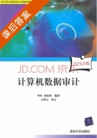 计算机数据审计 课后答案 (李玲 刘汝焯) - 封面