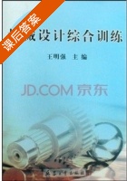 机械设计综合训练 课后答案 (王明强) - 封面