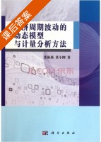 经济周期波动的动态模型与计量分析方法 课后答案 (张海燕 董小刚) - 封面