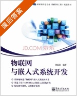 物联网与嵌入式系统开发 课后答案 (刘连浩) - 封面