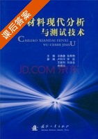 材料现代分析与测试技术 课后答案 (卢利平 王晓春) - 封面