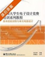 基本技能训练与单元电路设计 课后答案 (高吉祥) - 封面