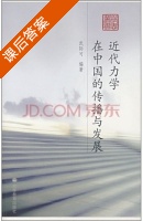 近代力学在中国的传播与发展 课后答案 (武际可) - 封面
