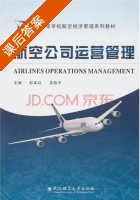 航空公司运营管理 课后答案 (彭本红 吴桂平) - 封面