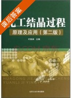 化工结晶过程原理及应用 第二版 课后答案 (叶铁林) - 封面