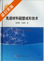 先进材料超塑成形技术 课后答案 (张凯锋 王国峰) - 封面
